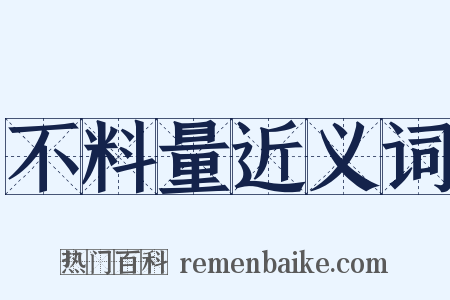 不料量近义词是什么意思的图片